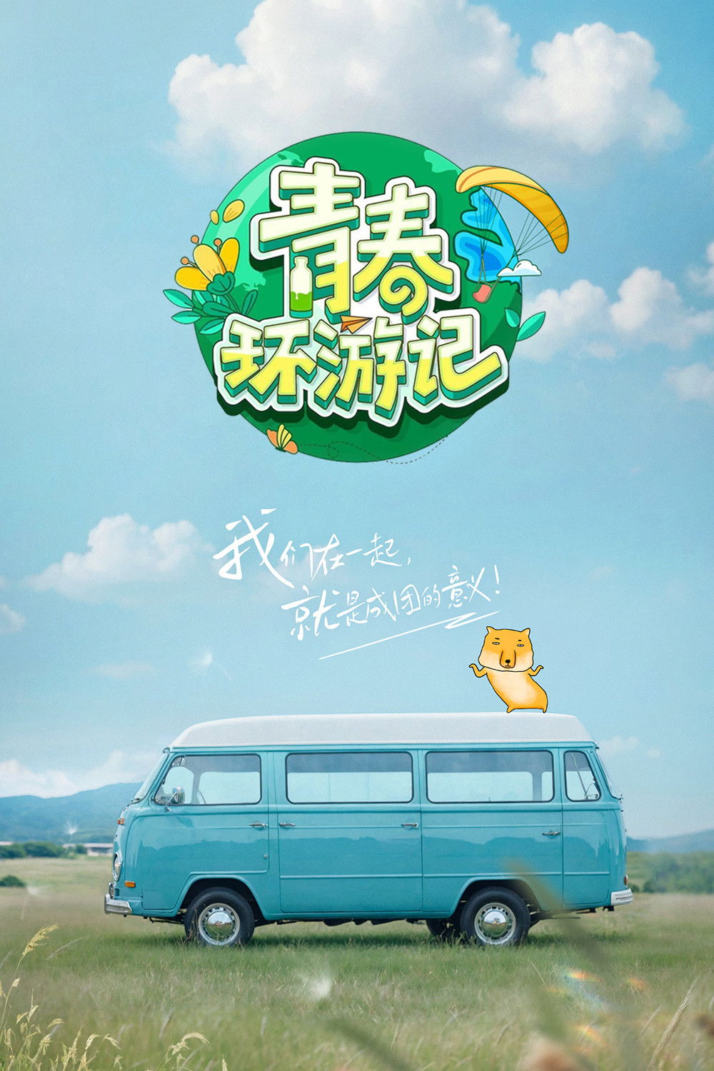 青春环游记