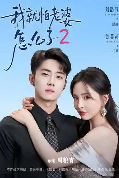 我就怕老婆怎么了