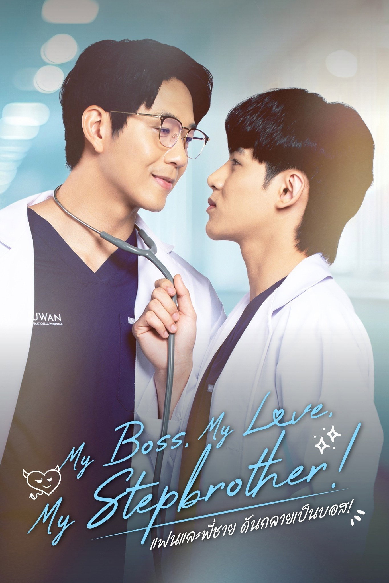 แฟนและพี่ชาย ดันกลายเป็นบอส!