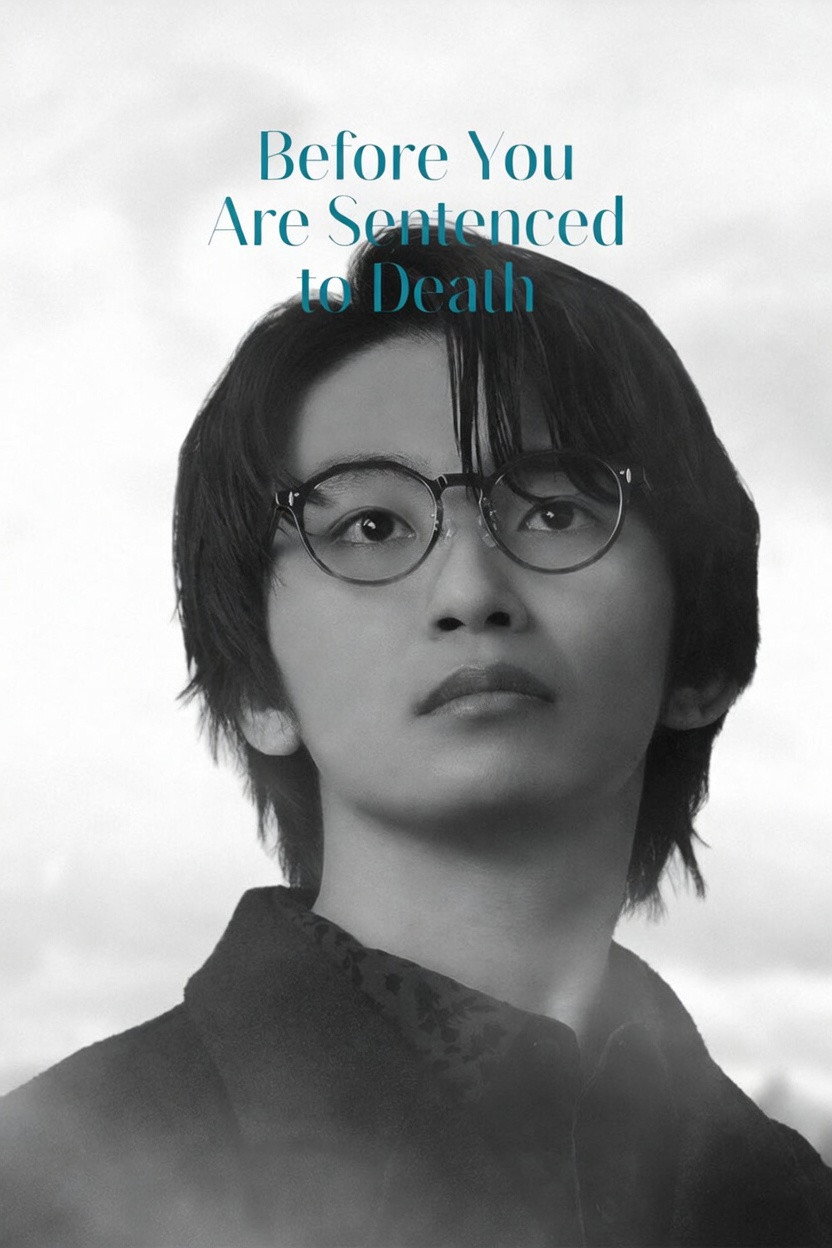 君が死刑になる前に