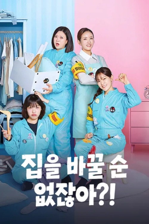 집을 바꿀 순 없잖아?!