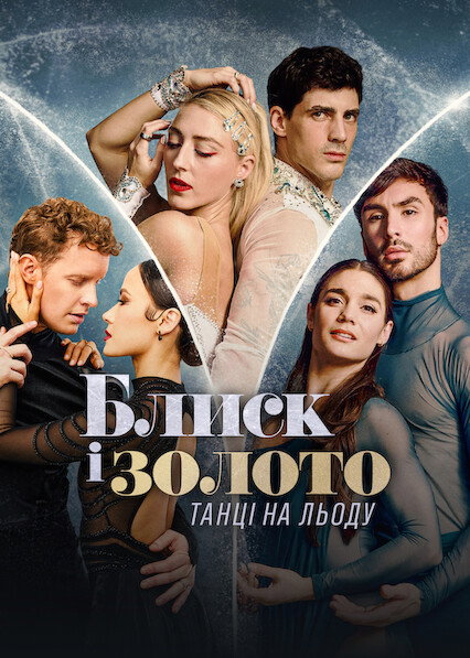 Brillantina y Oro: Danza sobre hielo