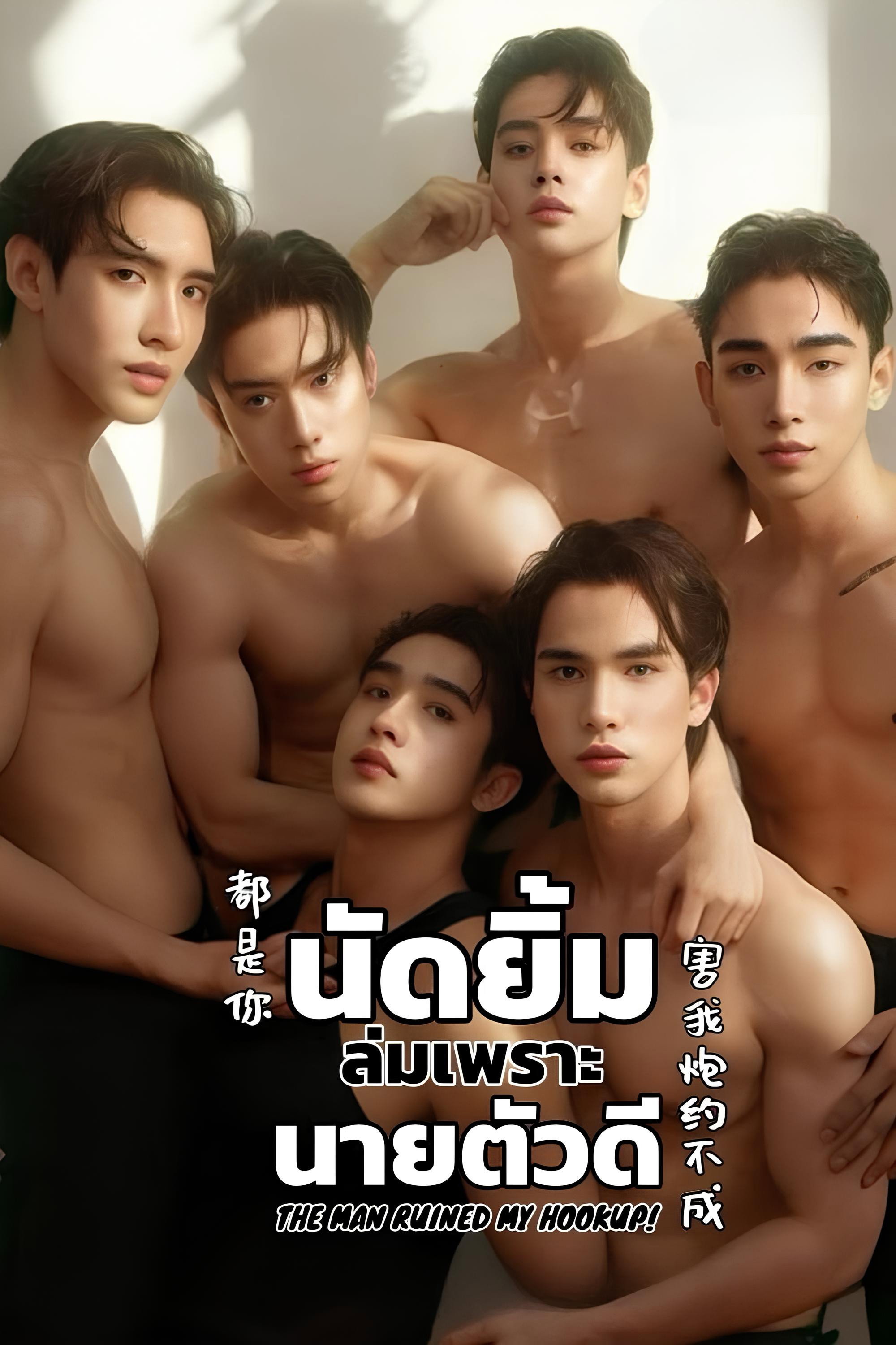 นัดยิ้ม ล่มเพราะ นายตัวดี