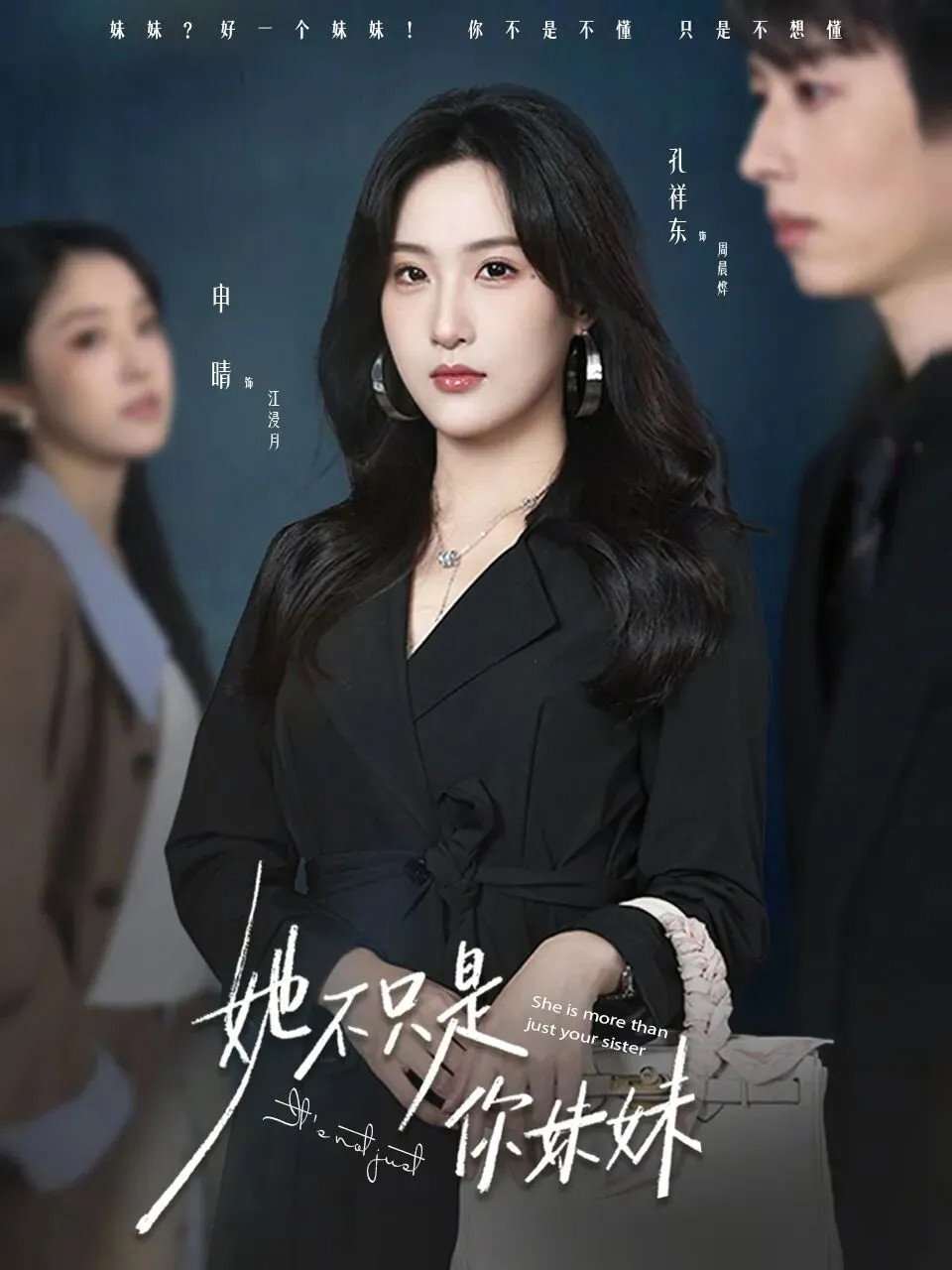 她不只是你妹妹