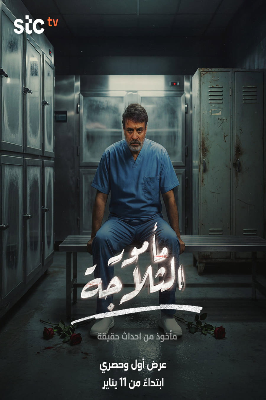 مأمور الثلاجة