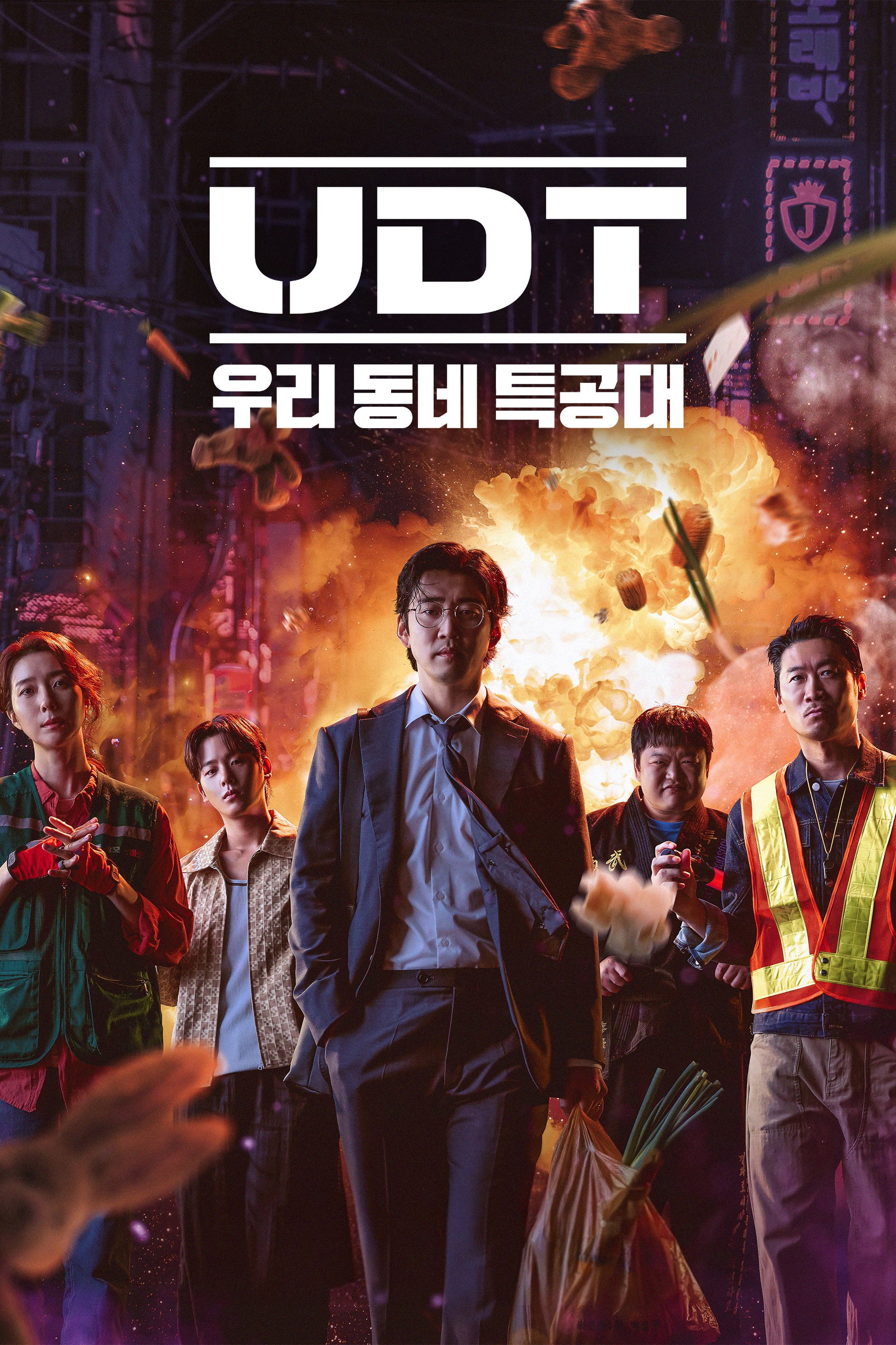 UDT: 우리 동네 특공대
