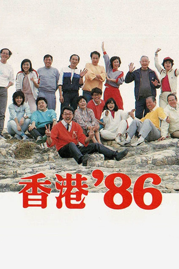 香港八十系列