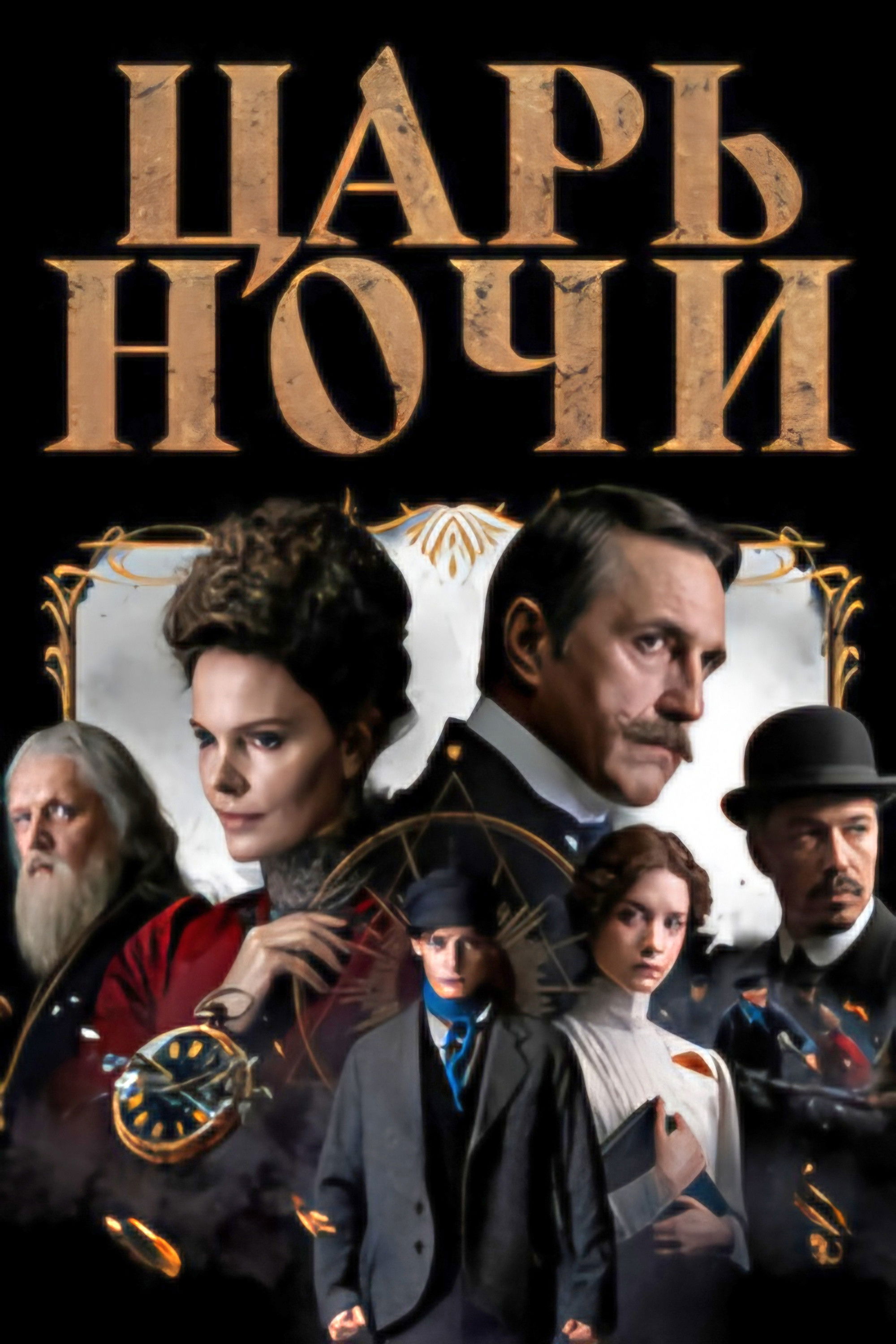 Царь ночи