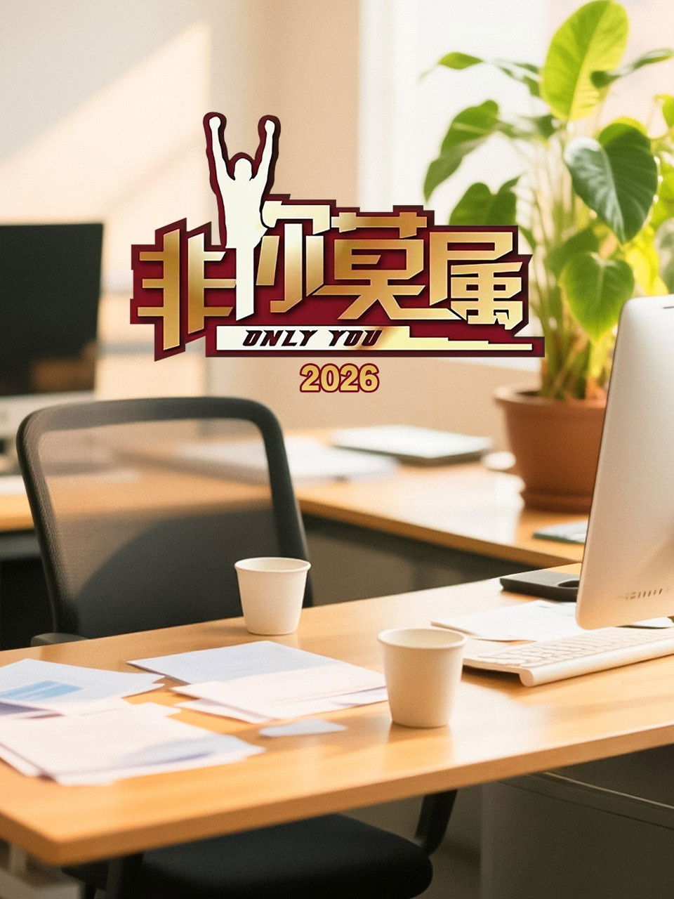 非你莫属