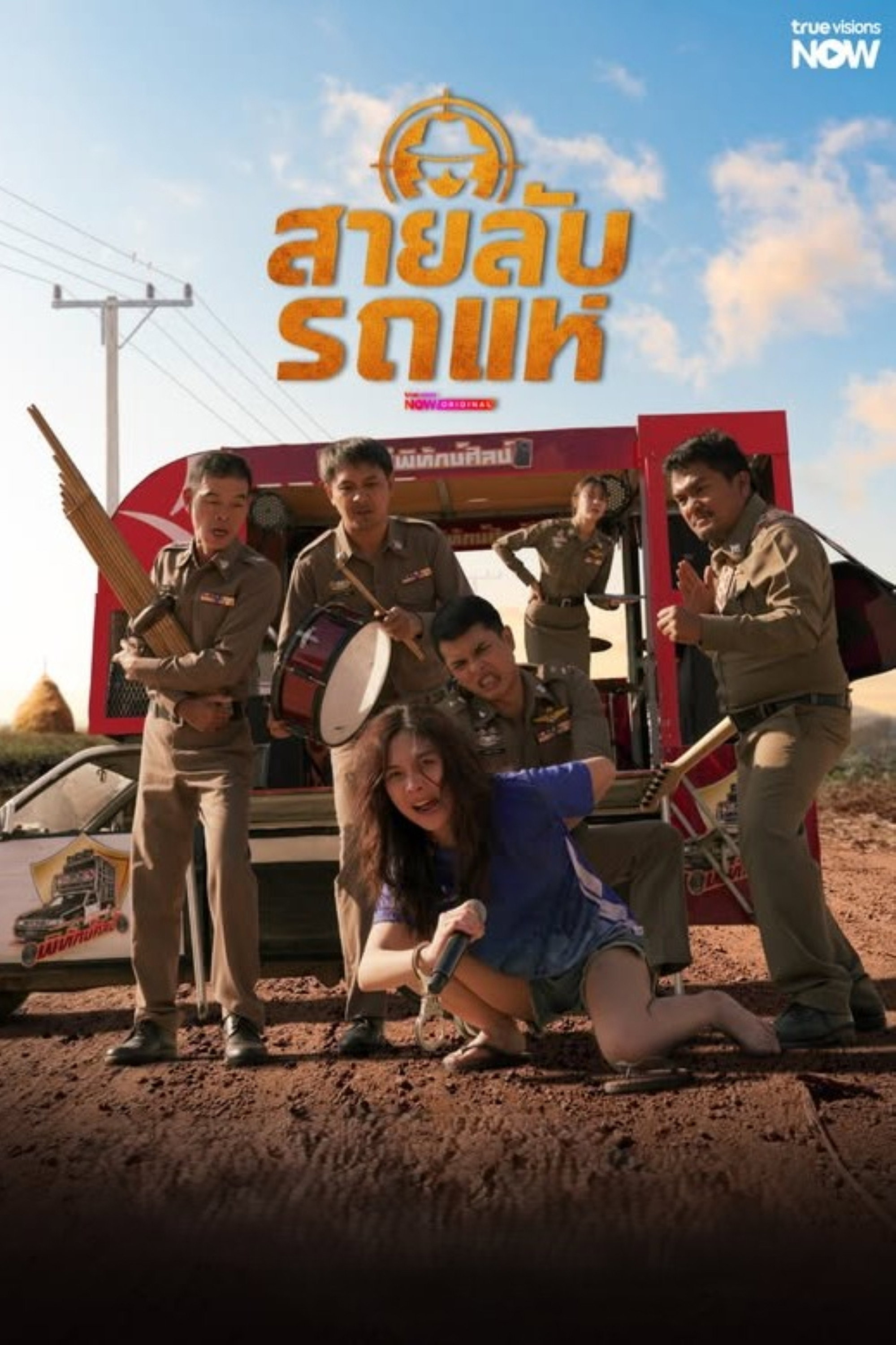 สายลับรถแห่