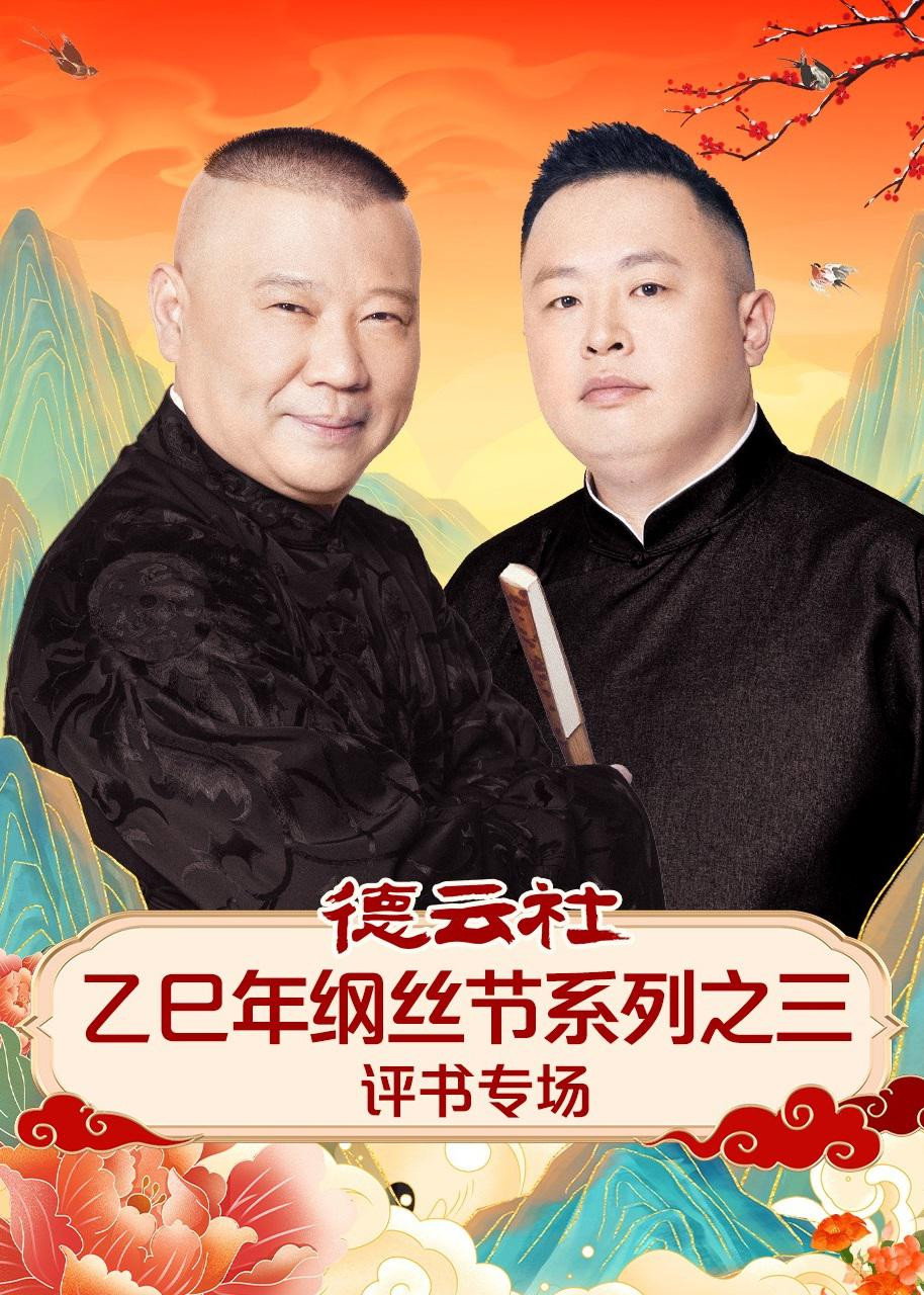 德云社2025乙巳年纲丝节系列演出