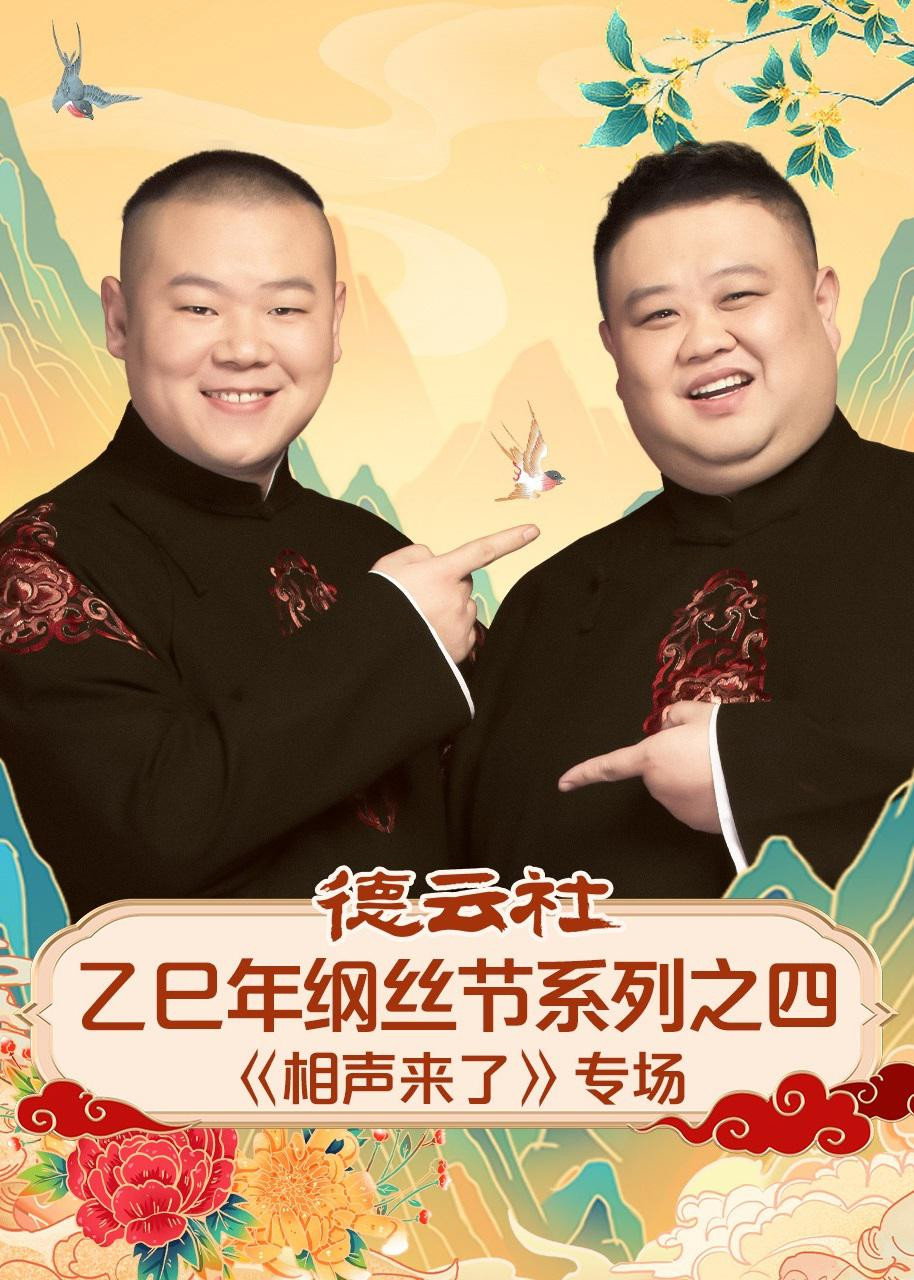 德云社2025乙巳年纲丝节系列演出