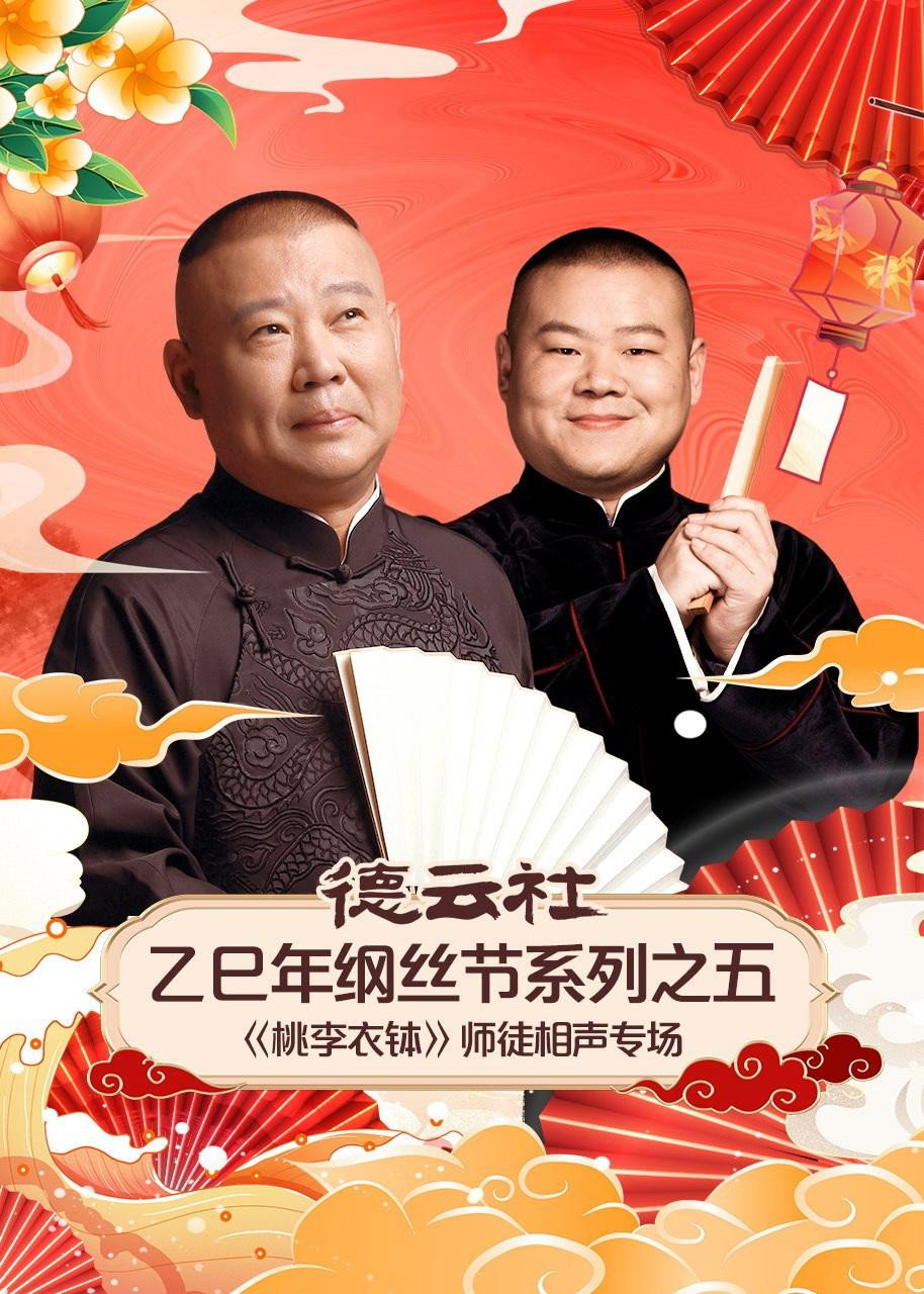 德云社2025乙巳年纲丝节系列演出