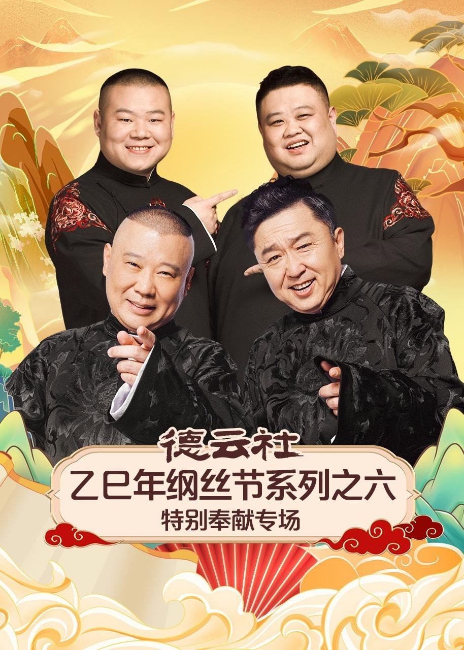 德云社2025乙巳年纲丝节系列演出