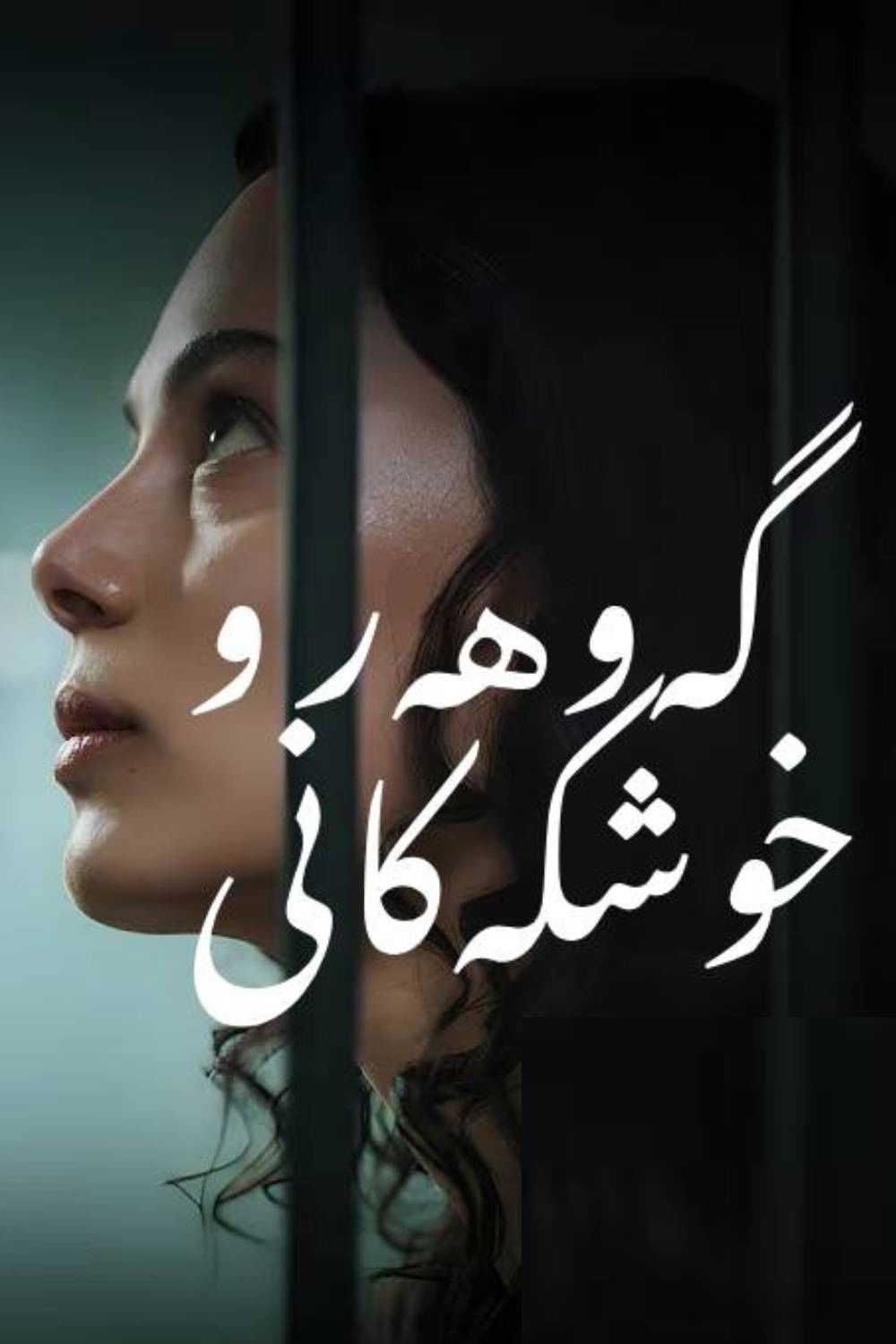 گەوهەر و خوشکەکانی