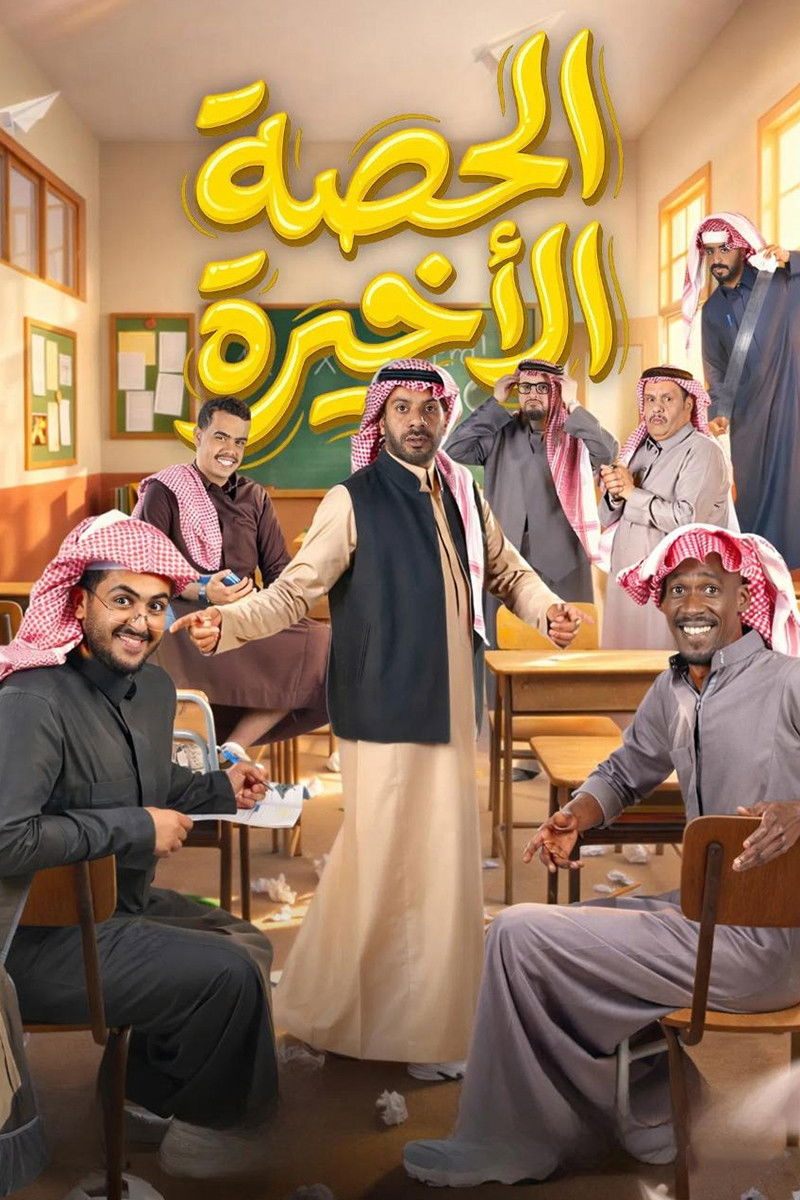 الحصة الأخيرة