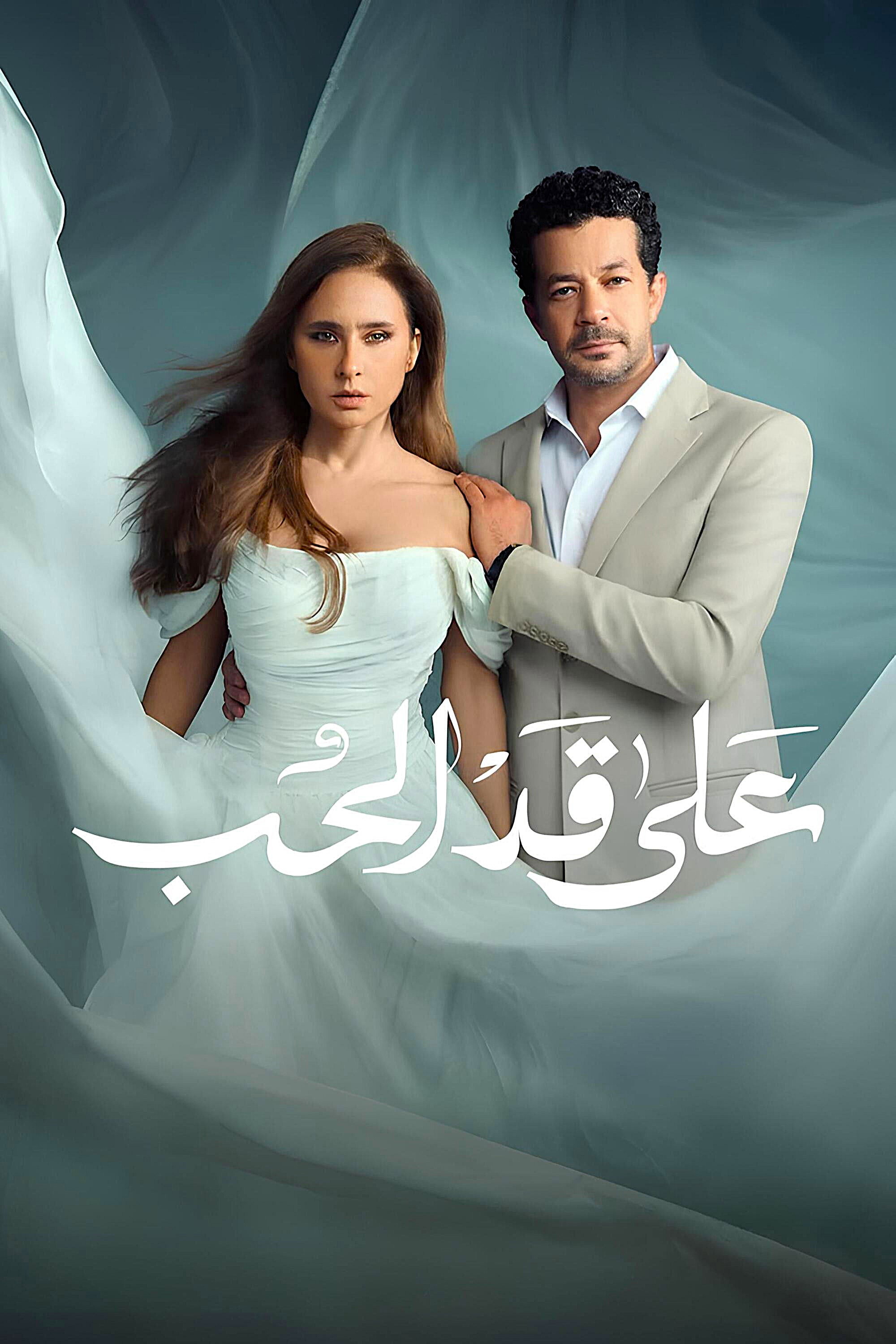 على قد الحب