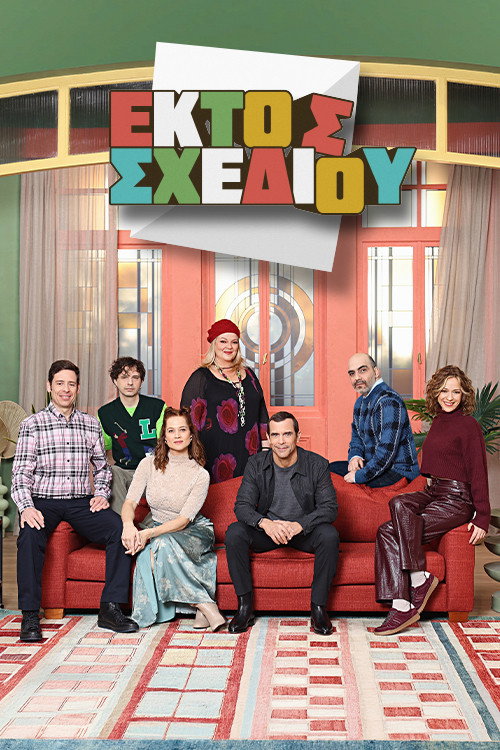 Εκτός Σχεδίου