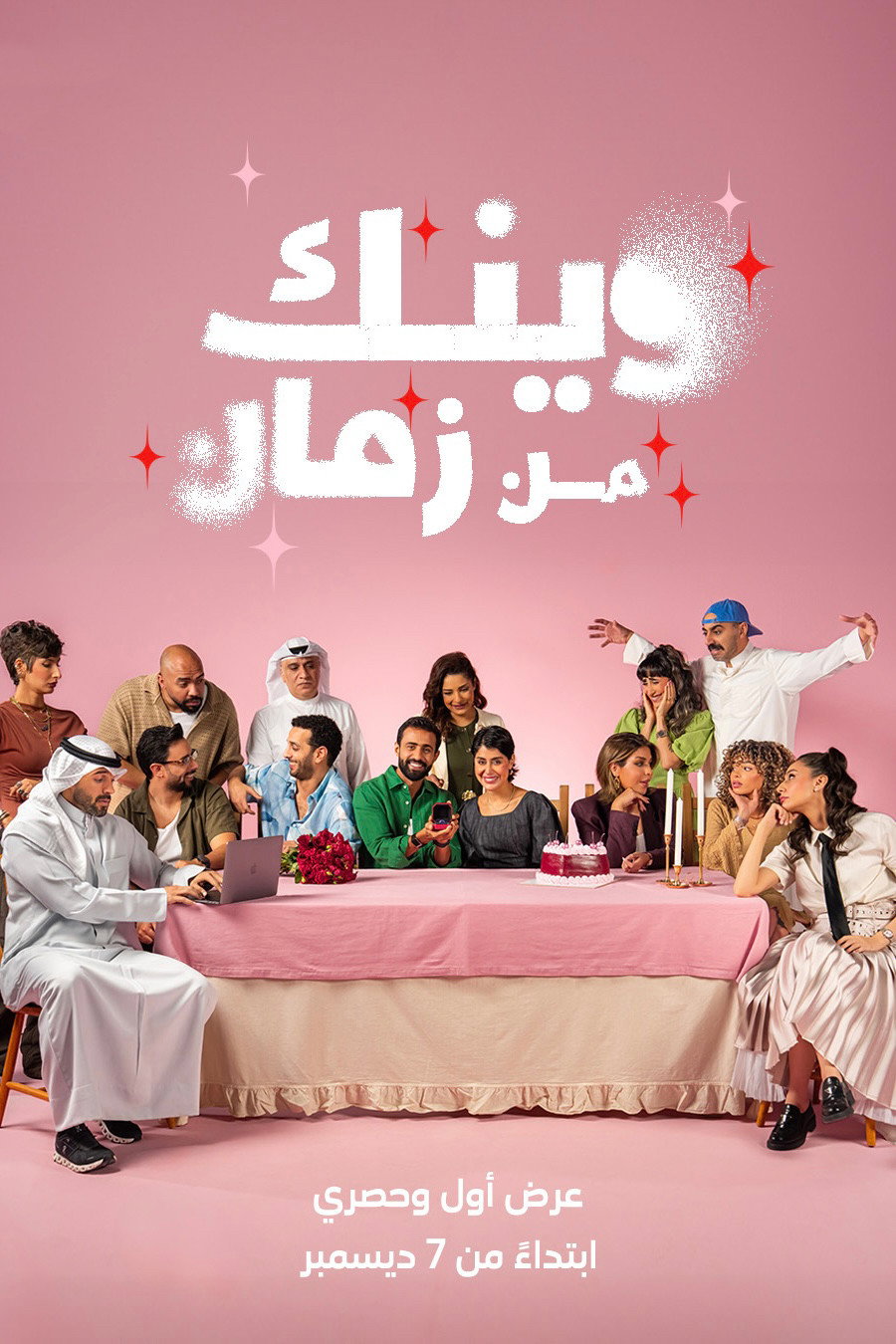 وينك من زمان