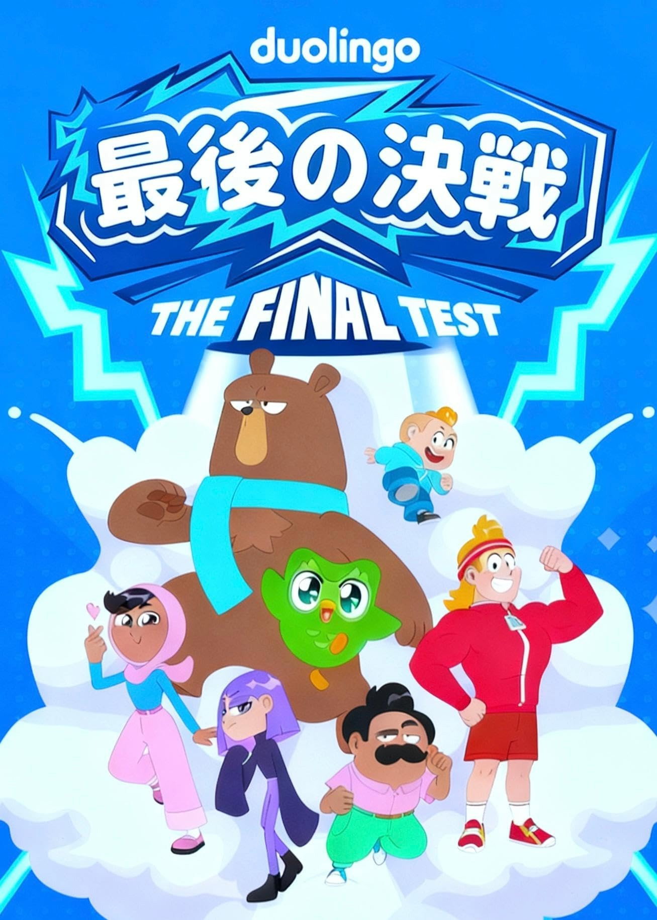 最後の決戦
