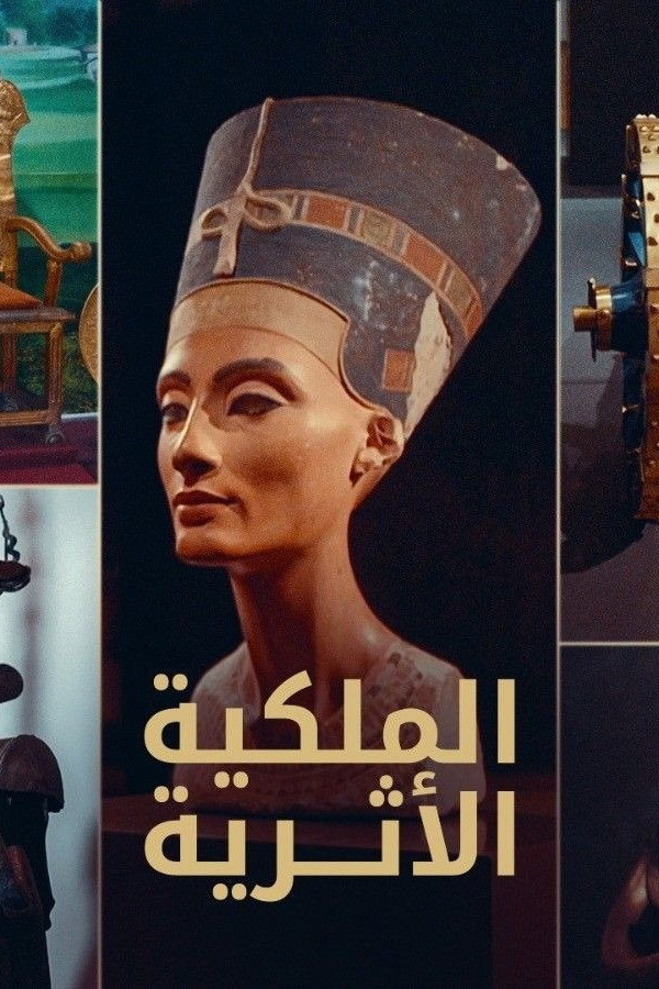 الملكية الأثرية
