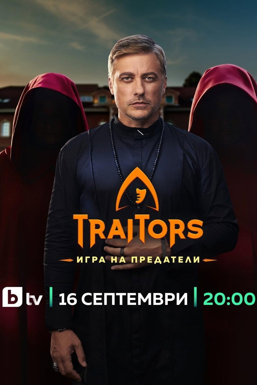 Traitors: Игра на предатели
