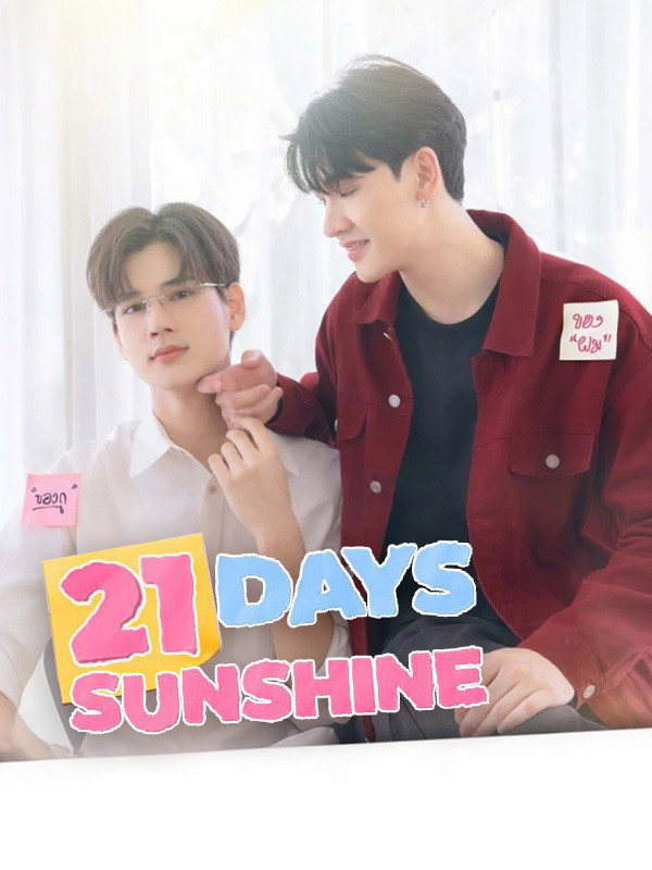 21 วันของฉันกับเธอ