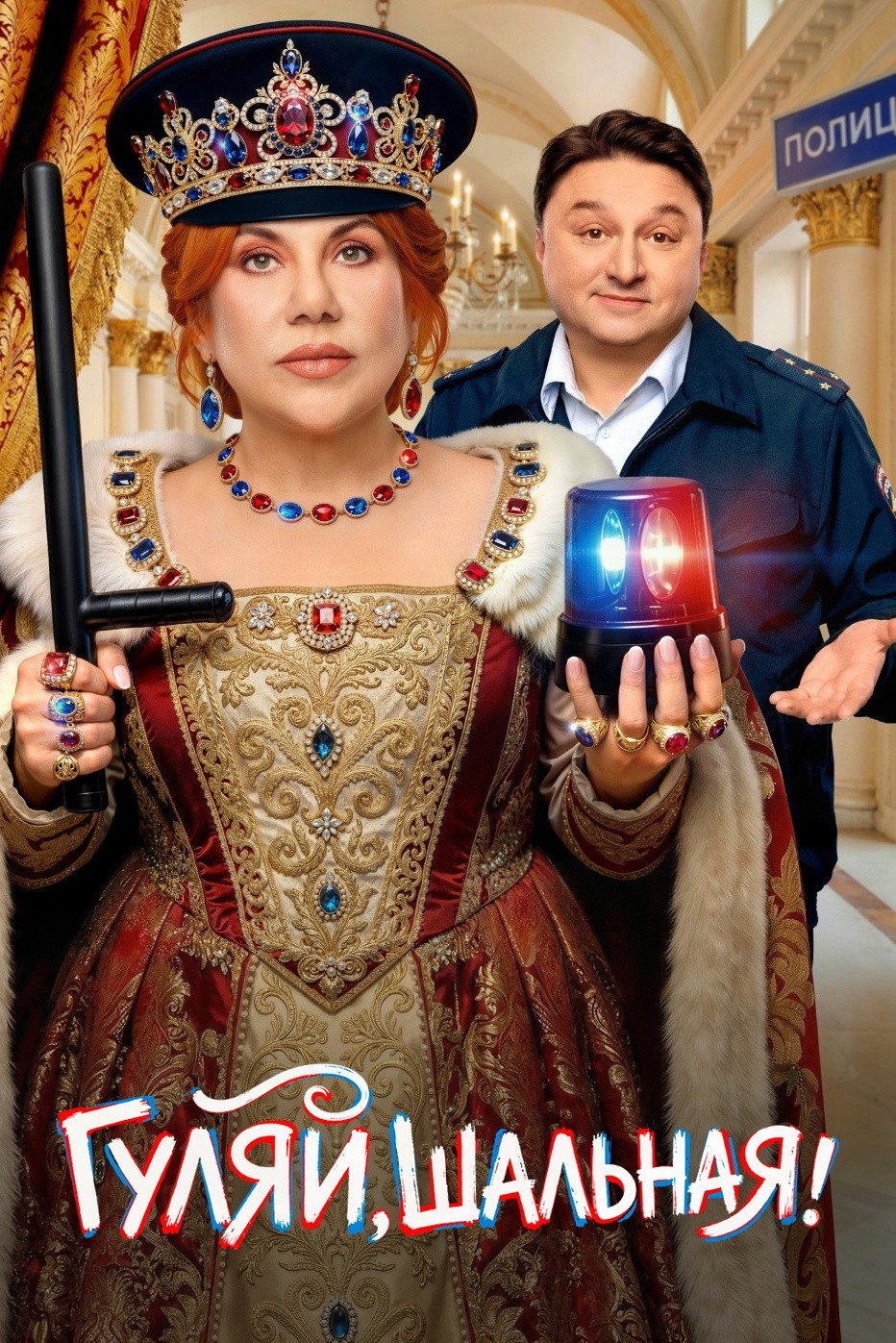 Гуляй, Шальная!