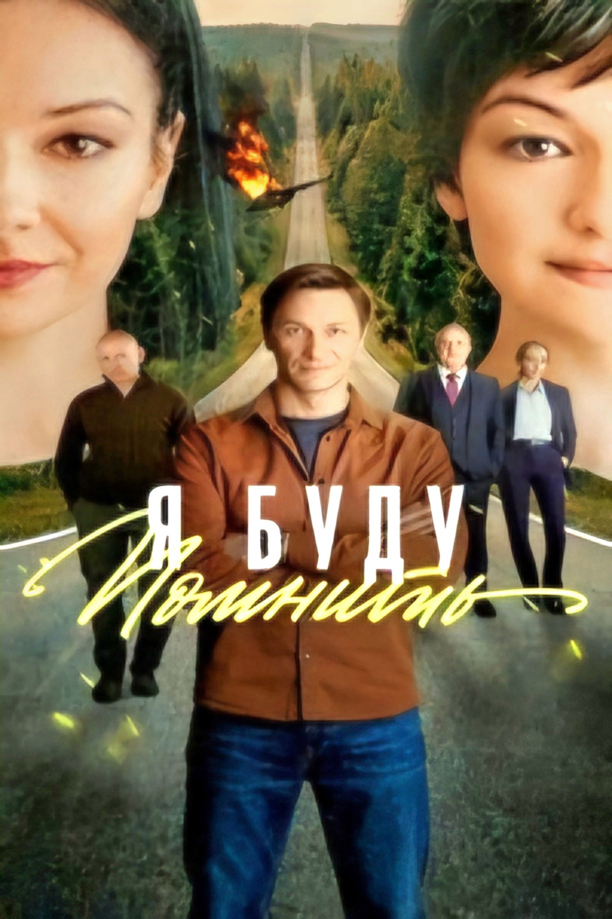 Я буду помнить