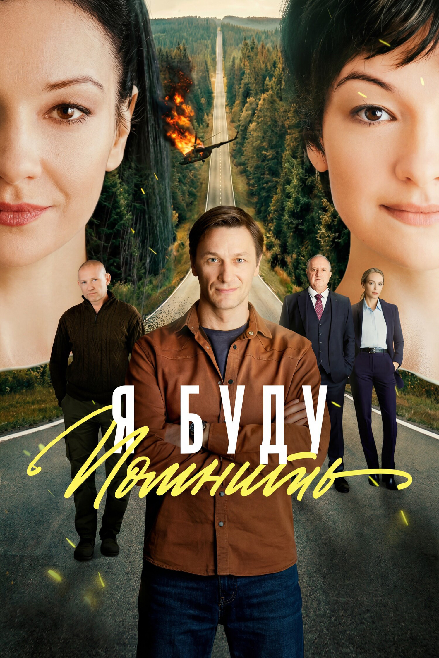 Я буду помнить