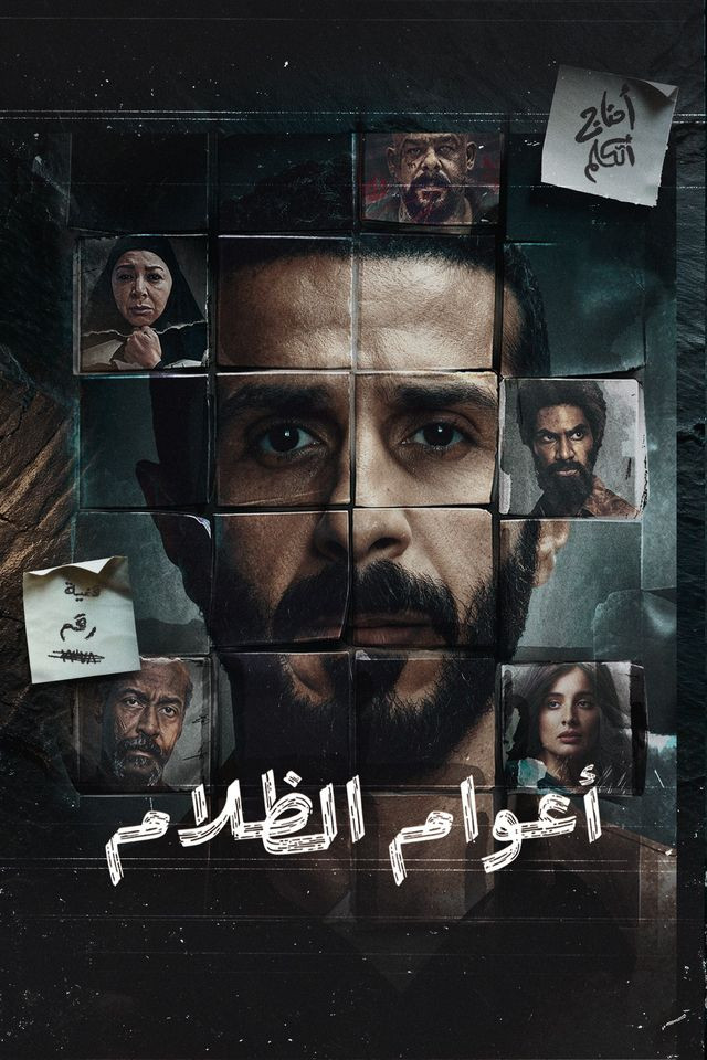 أعوام الظلام