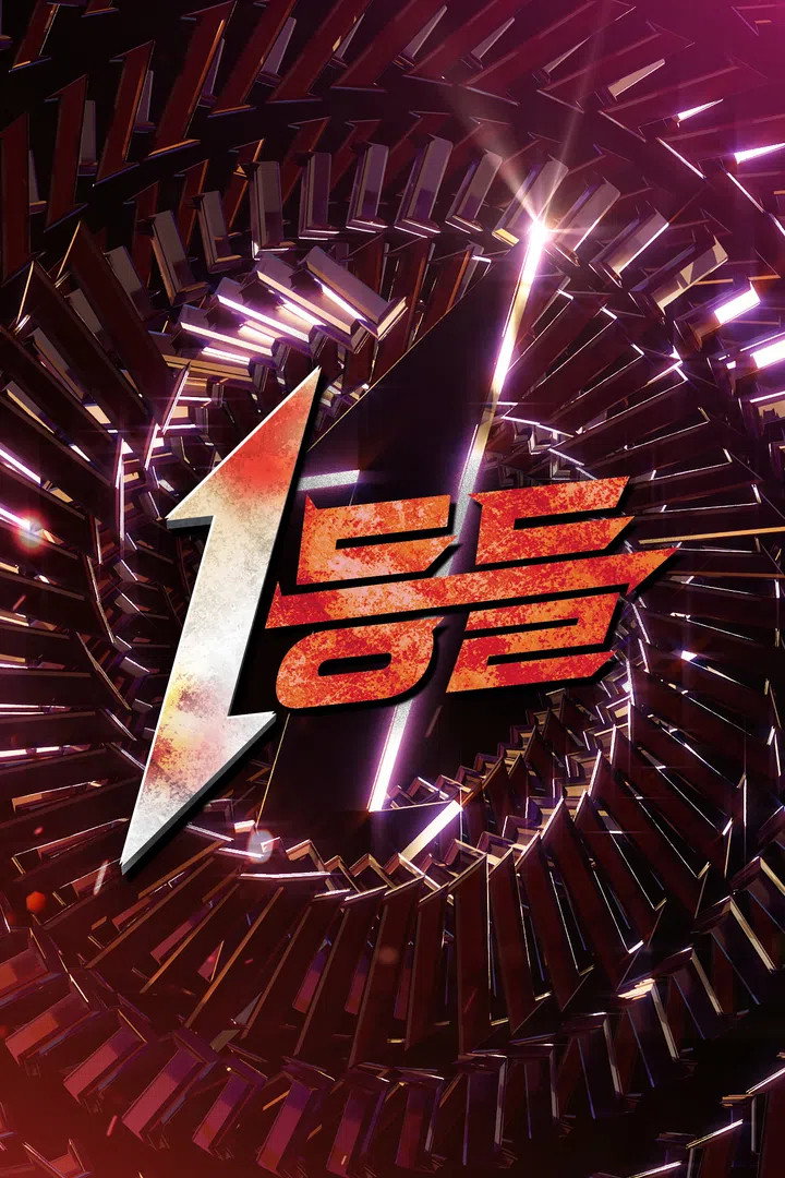1등들