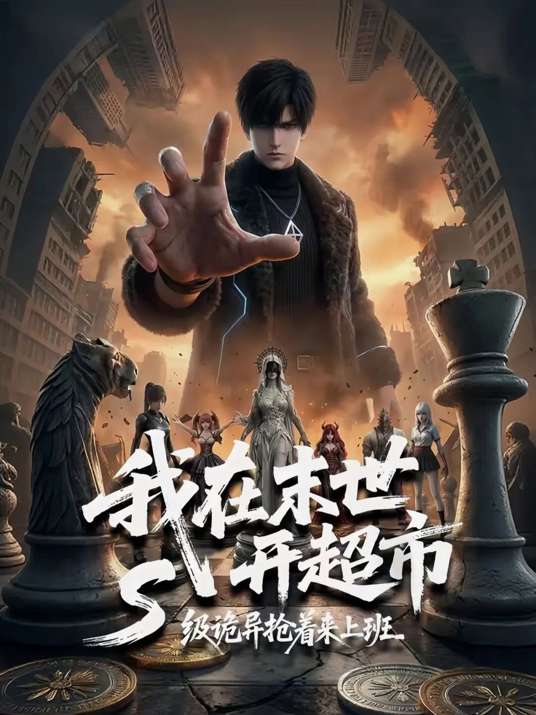 我在末世开超市：S级诡异抢着来上班