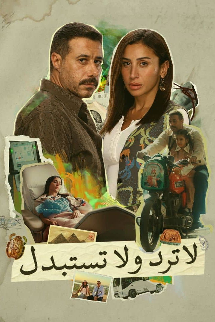 لا ترد ولا تستبدل