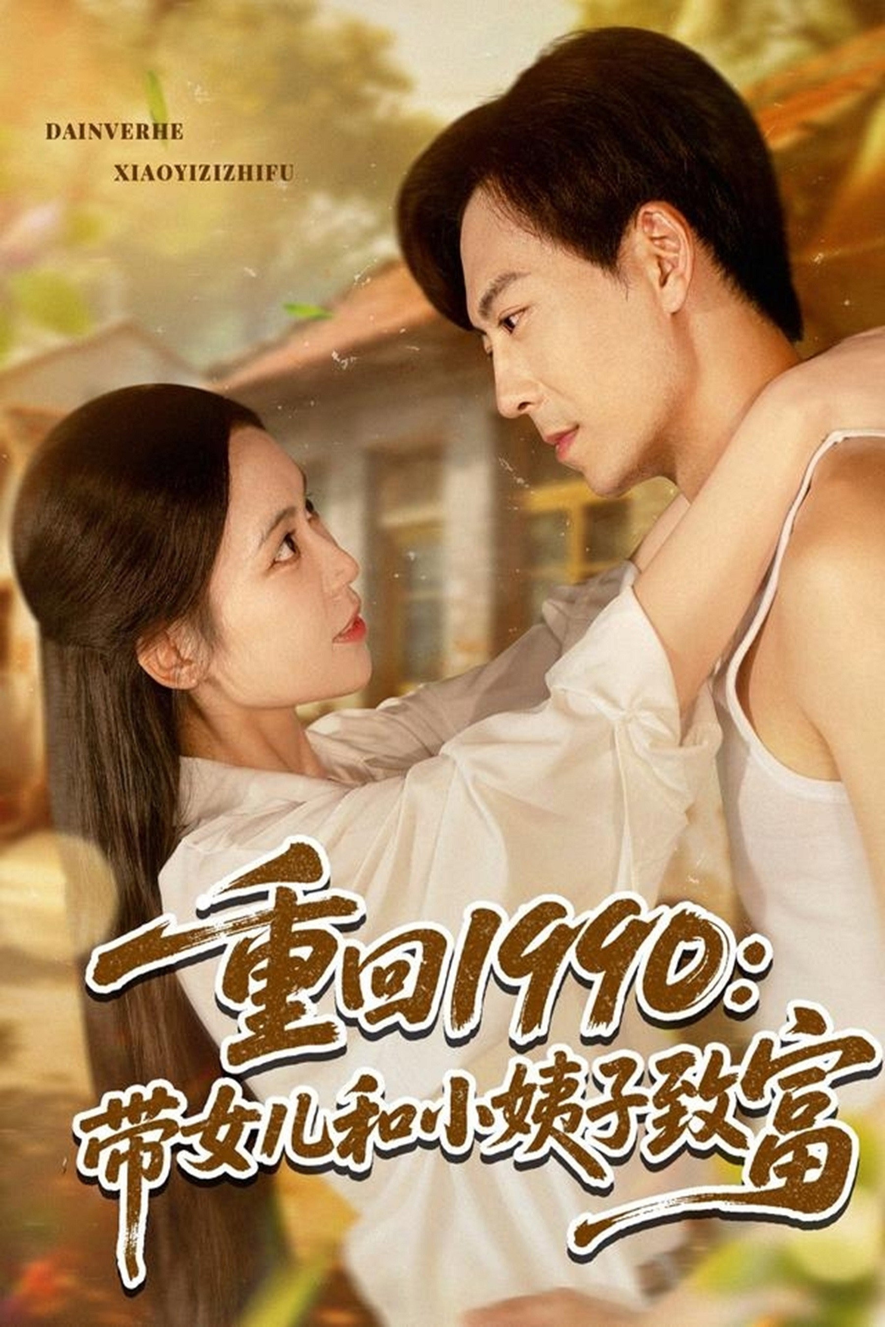 重回1990带女儿和小姨子致富