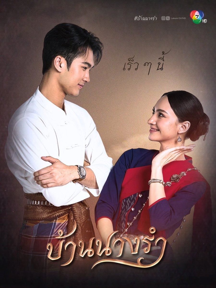 บ้านนางรำ