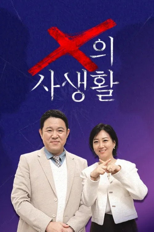 X의 사생활