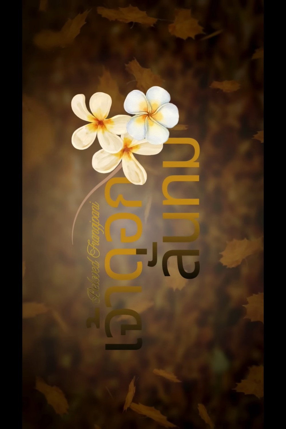 เจ้าดอกลั่นทม