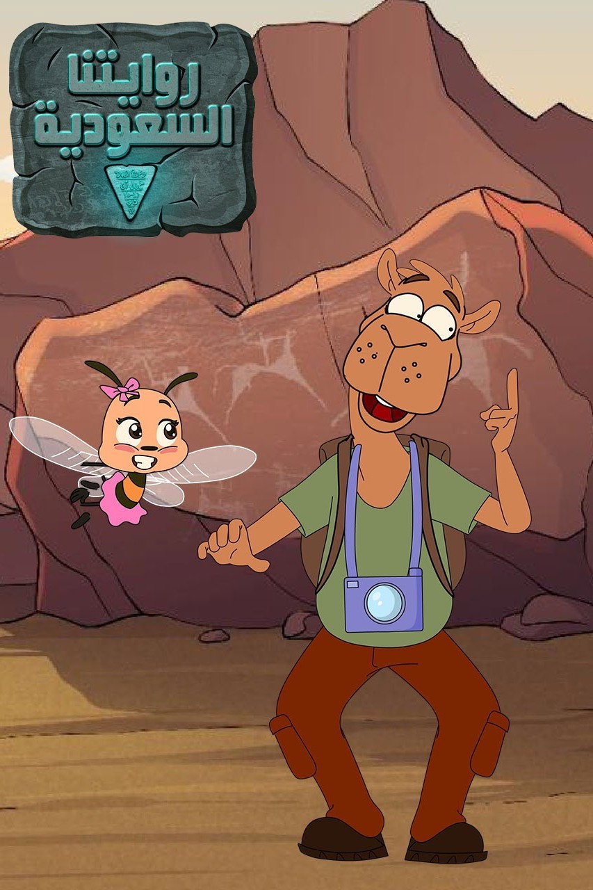 روايتنا السعودية