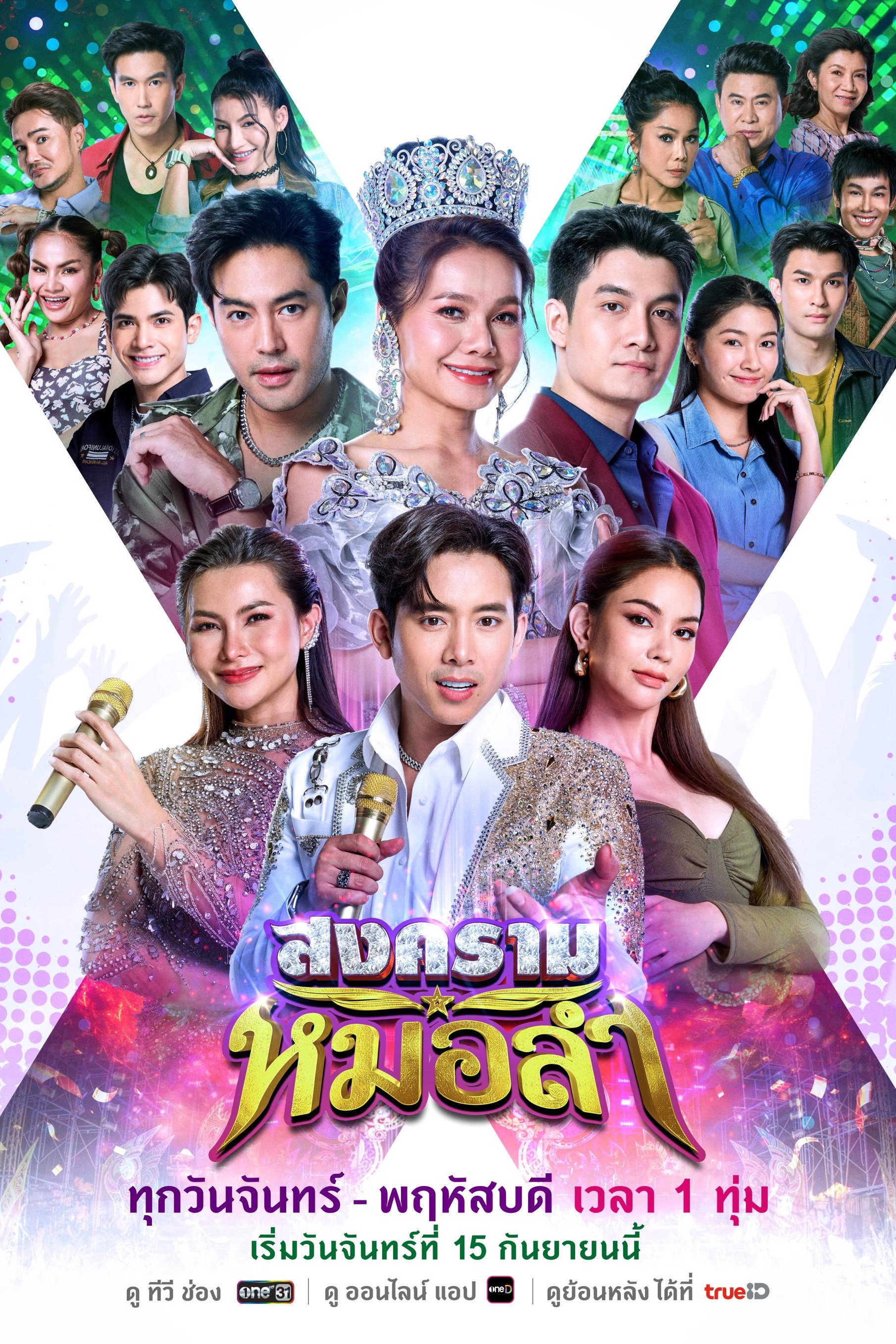 สงครามหมอลำ