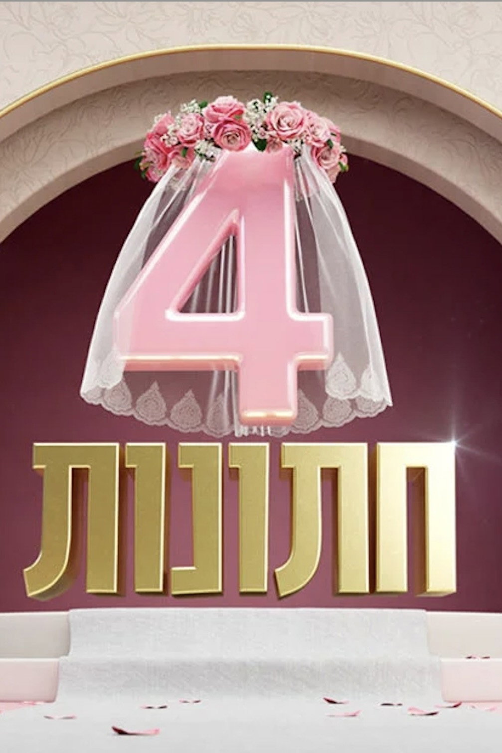 4 חתונות