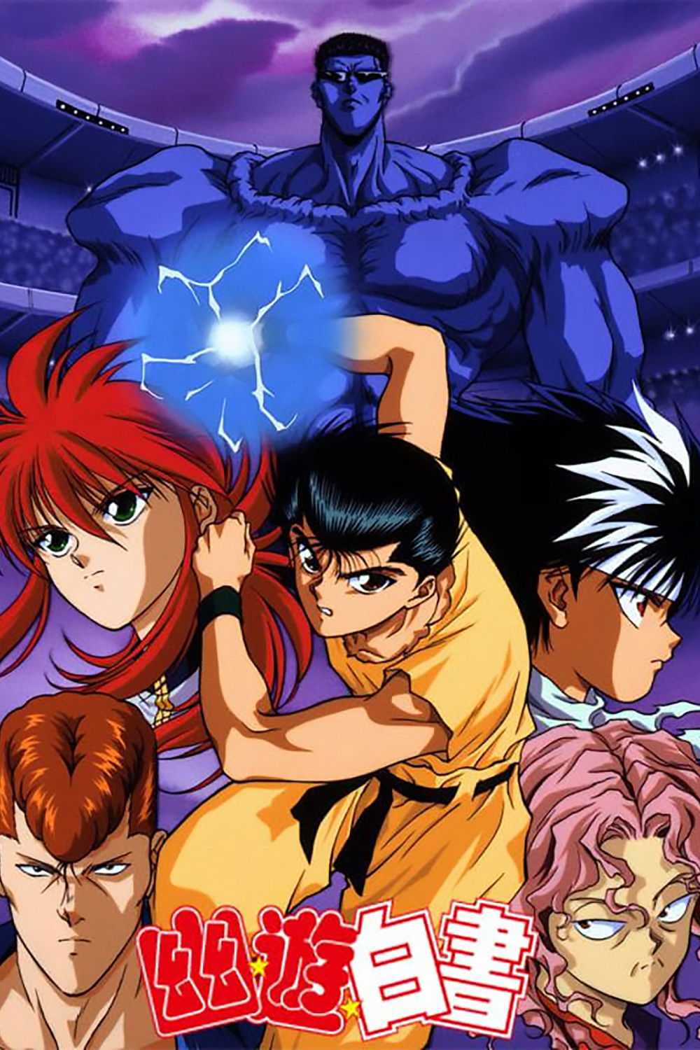 Yu Yu Hakusho (Los guerreros del más allá)