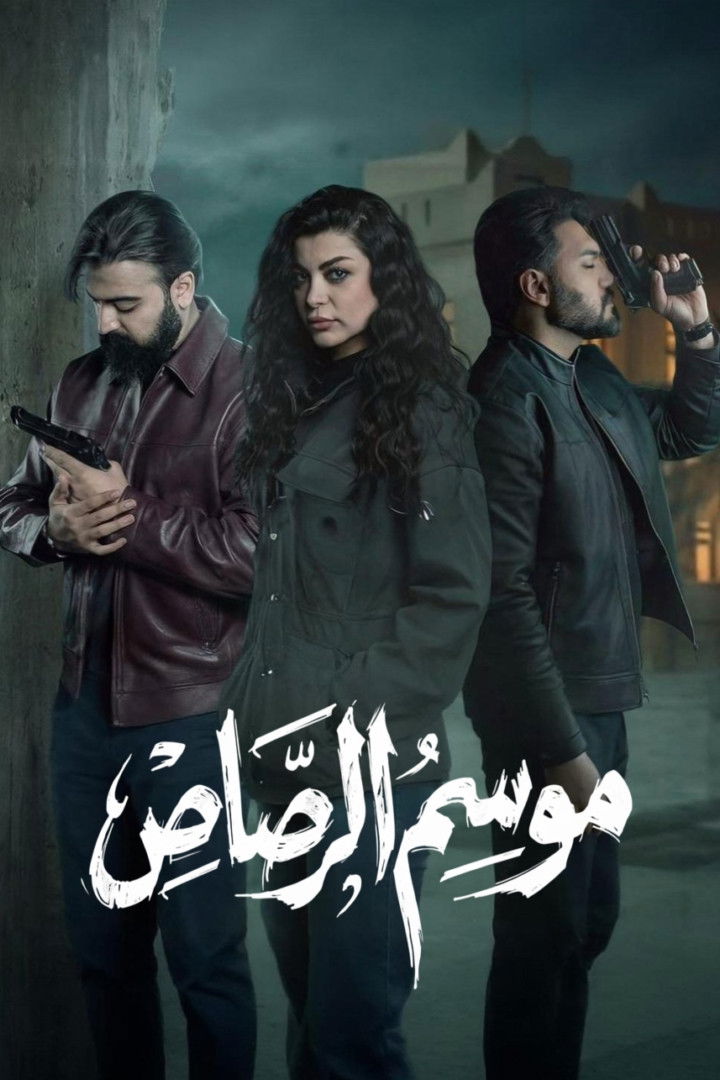 موسم الرصاص