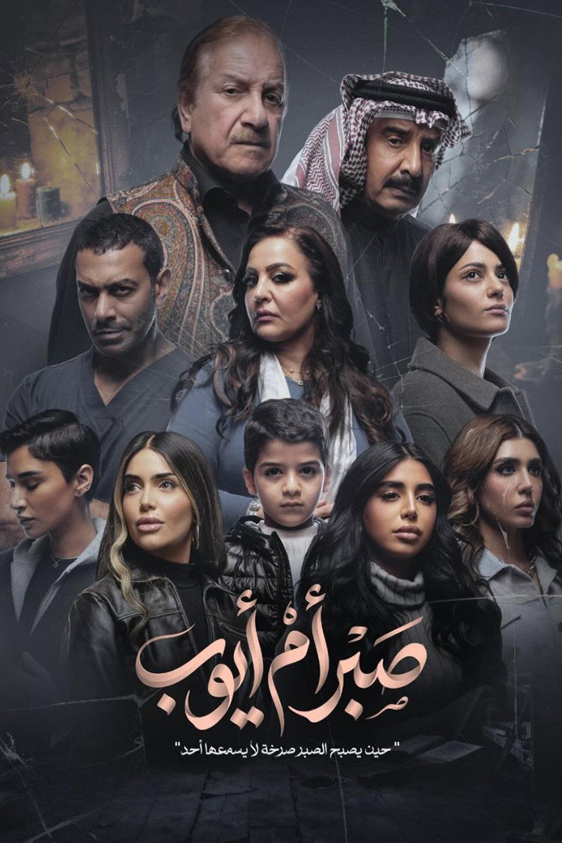 صبر أم أيوب