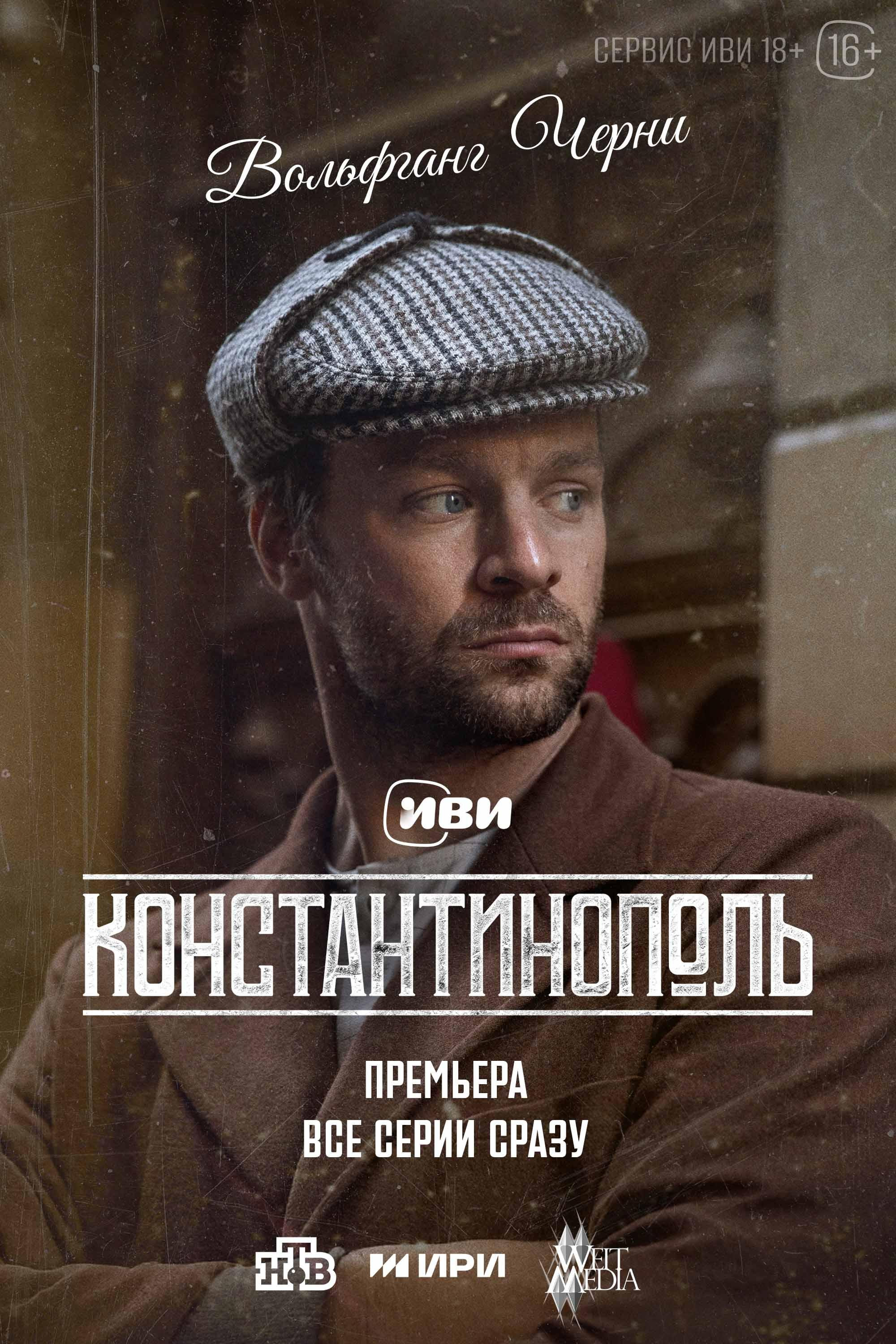 Константинополь