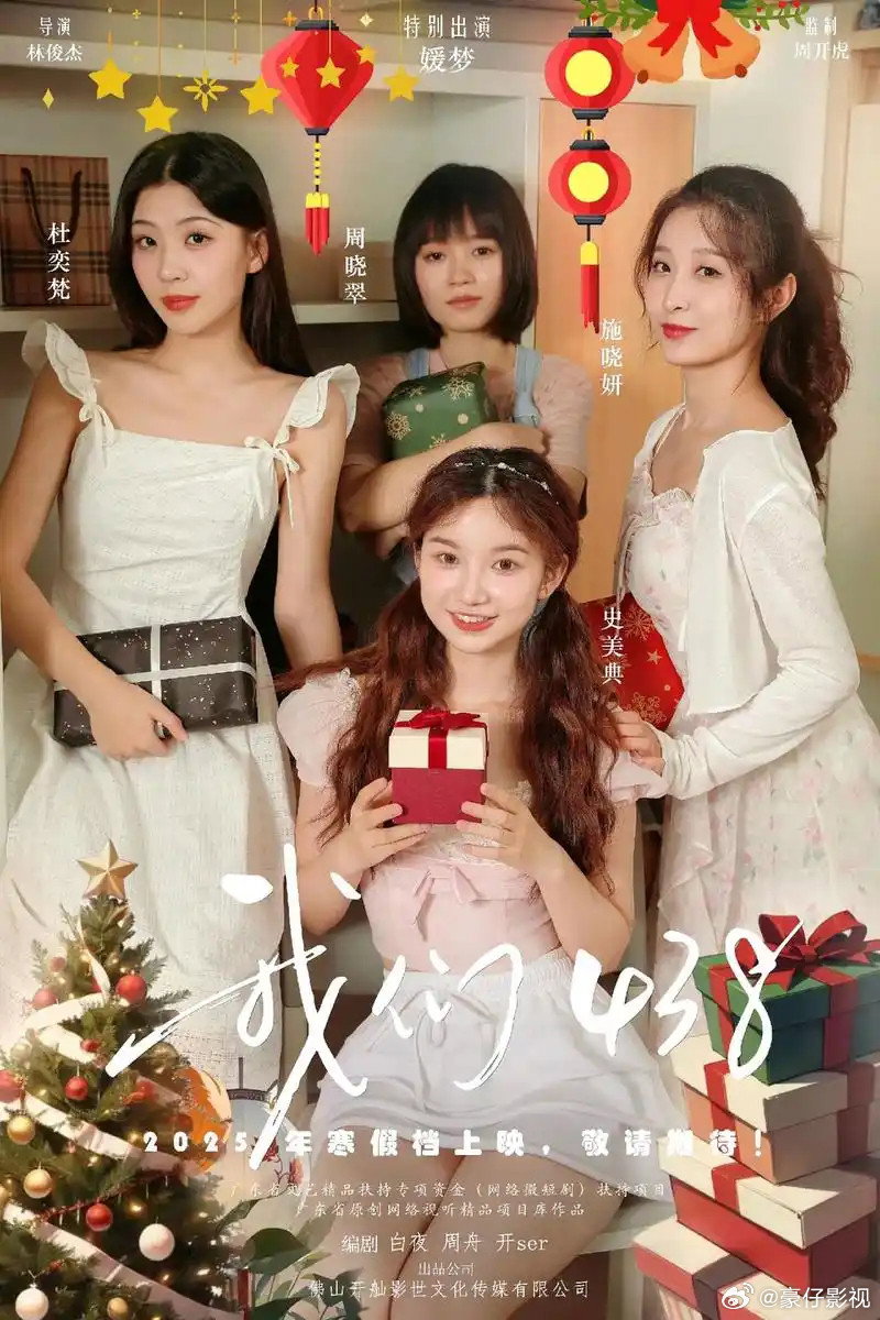 我们438