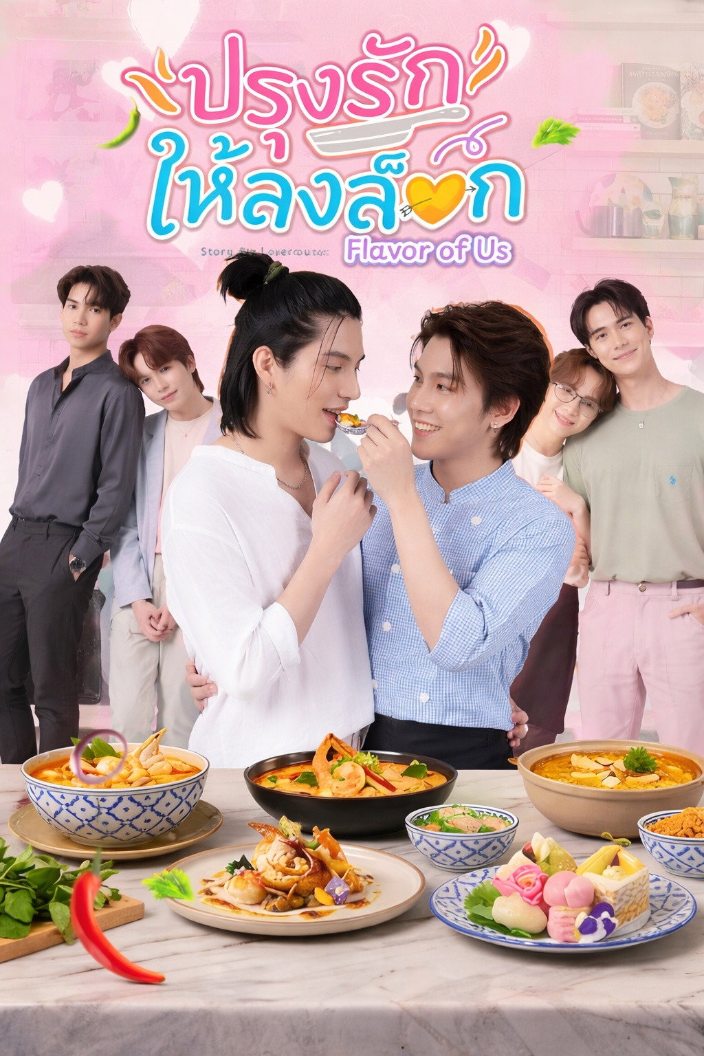 ปรุงรักให้ลงล็อก