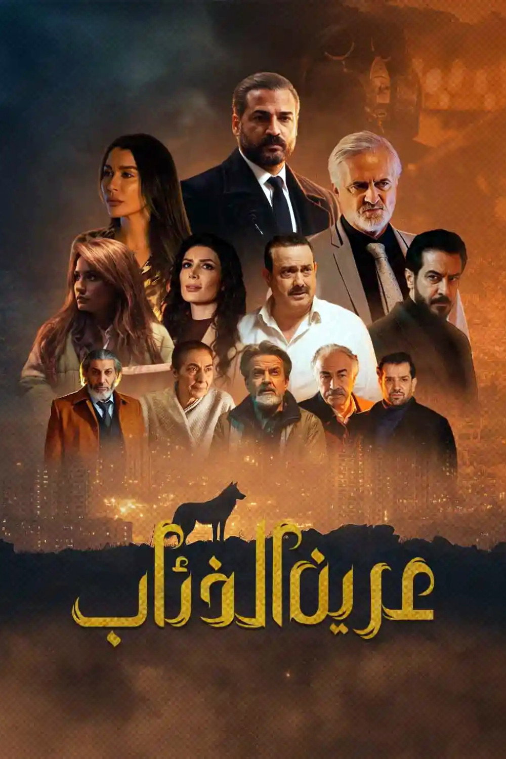 عرين الذئاب