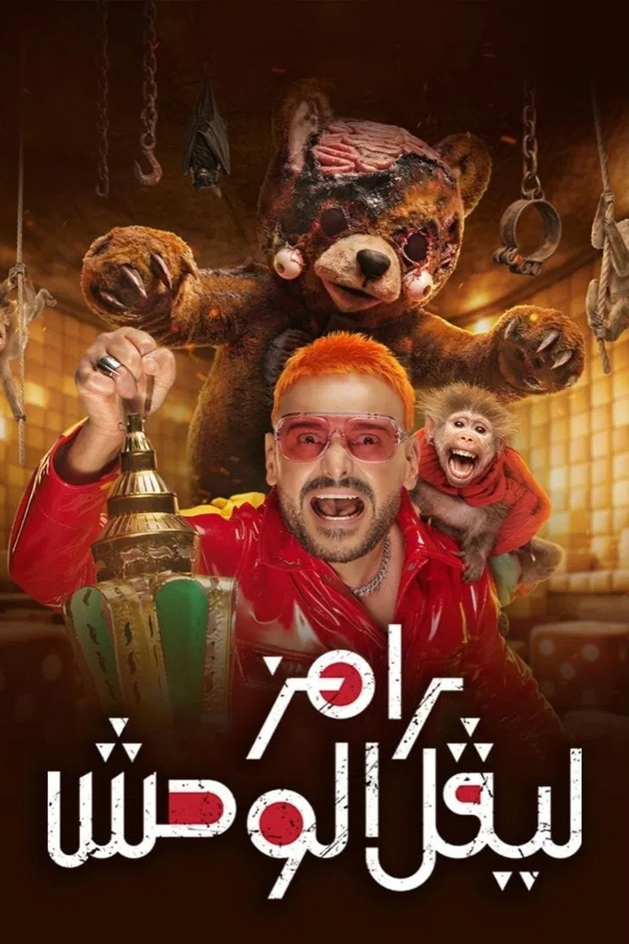 رامز ليفل الوحش