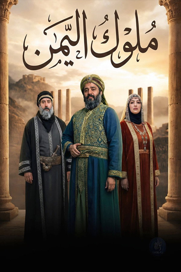 ملوك اليمن